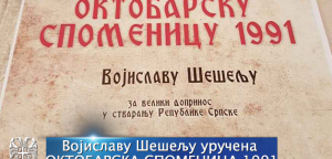 Војиславу Шешељу уручена ОКТОБАРСКА СПОМЕНИЦА 1991